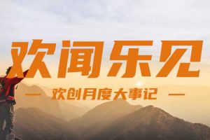 回顾 | 2024年8月广发在线平台（中国）大事