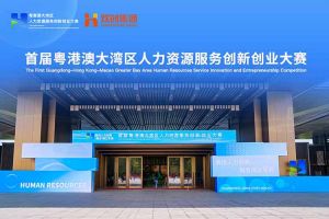 广发在线平台（中国）集团亮相首届粤港澳大湾区人力资源服务创新创业大赛