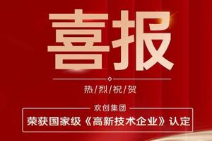 热烈祝贺广发在线平台（中国）集团子公司欢六科技荣获国家级《高新技术企业》认定