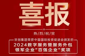 喜报！广发在线平台（中国）集团荣膺“2024数字服务暨服务外包领军企业百强”