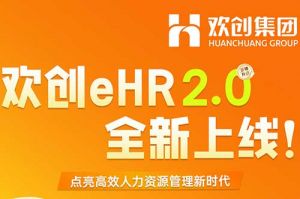 5.28重磅发布，广发在线平台（中国）eHR 2.0 全新上线